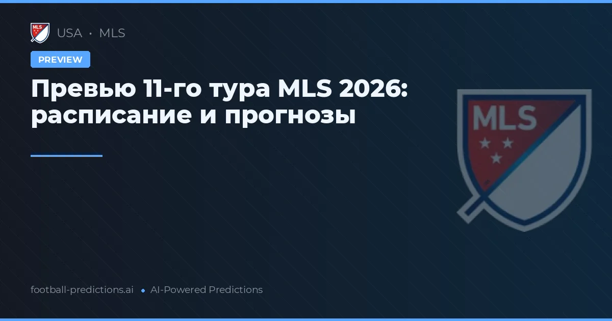 Превью 11-го тура MLS 2026: расписание и прогнозы