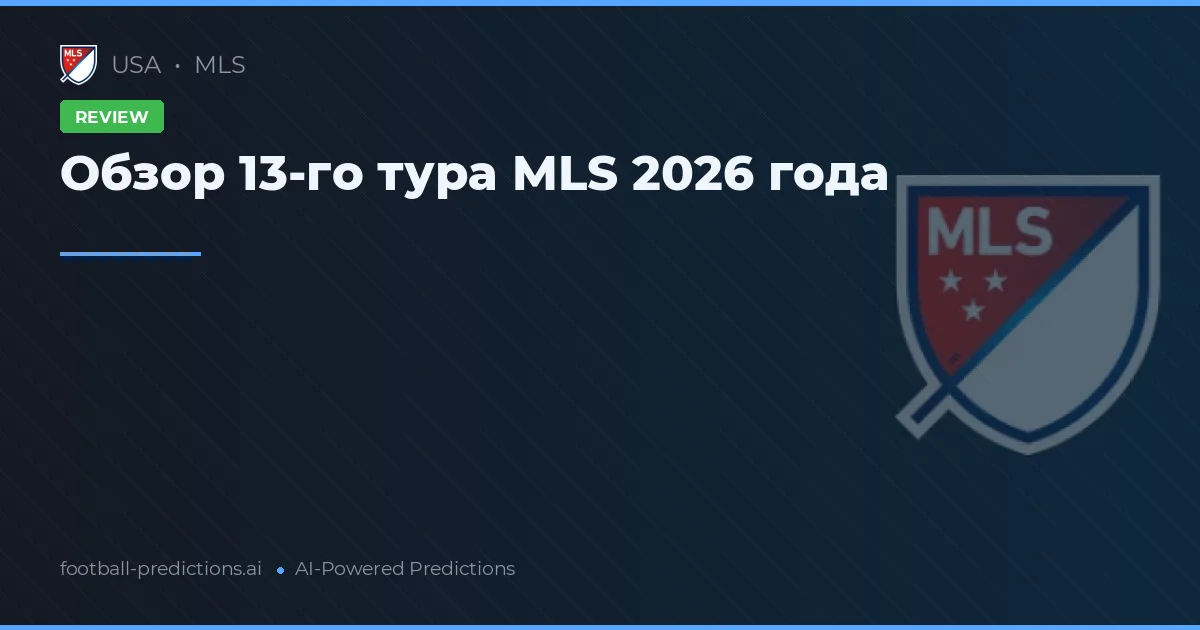Обзор 13-го тура MLS 2026 года