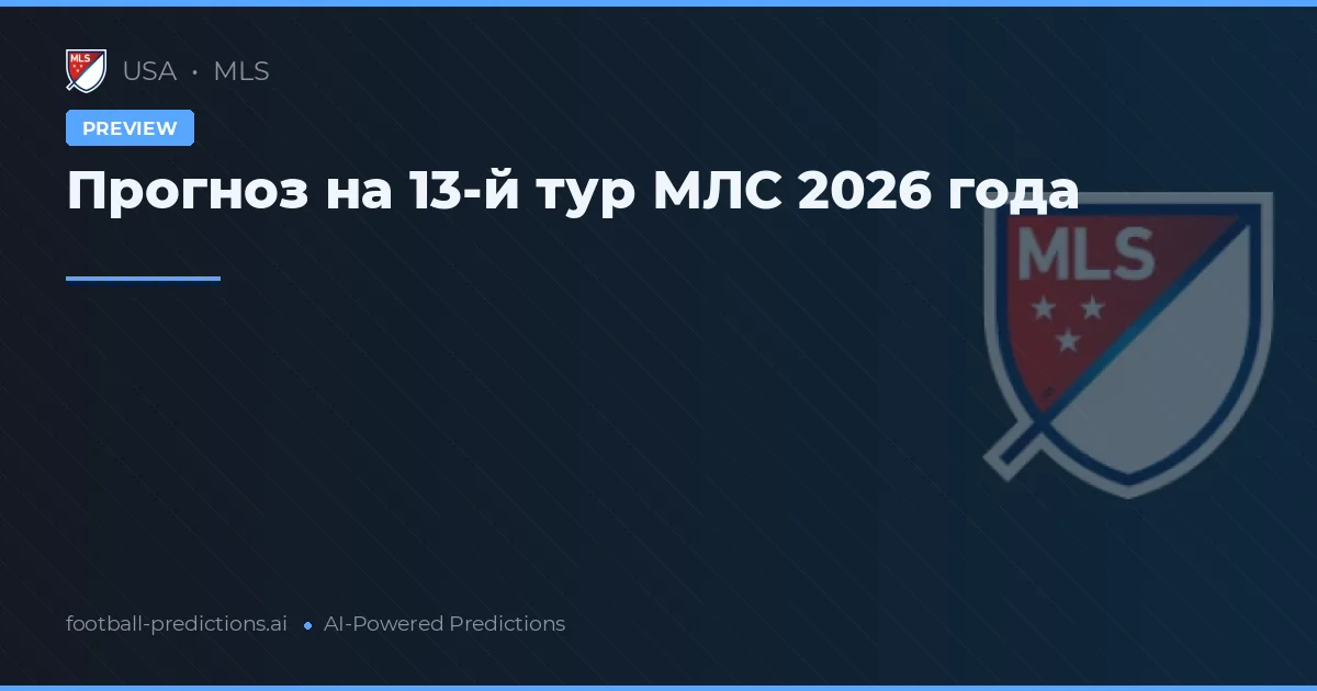Прогноз на 13-й тур МЛС 2026 года