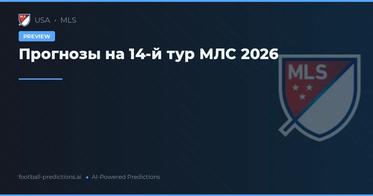Прогнозы на 14-й тур МЛС 2026