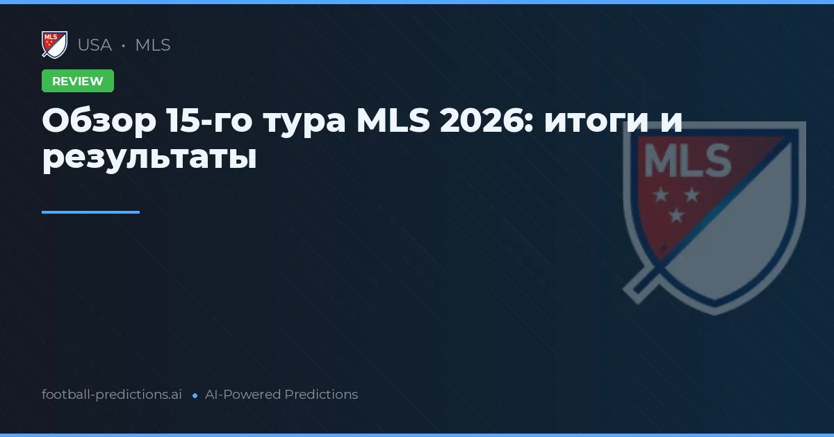 Обзор 15-го тура MLS 2026: итоги и результаты