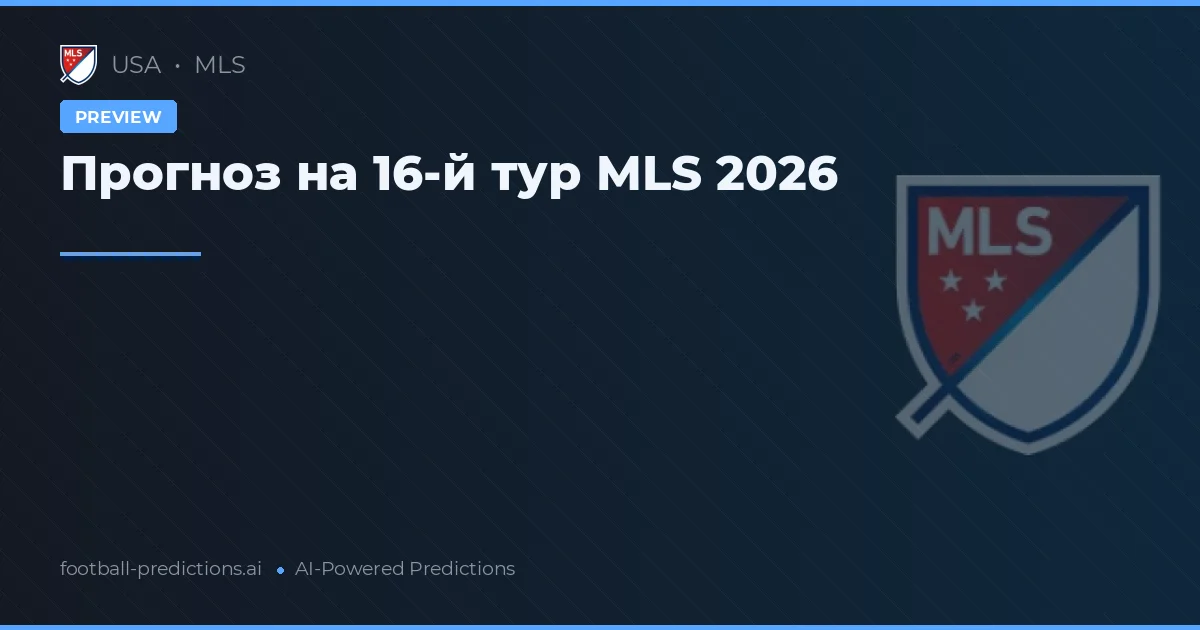 Прогноз на 16-й тур MLS 2026