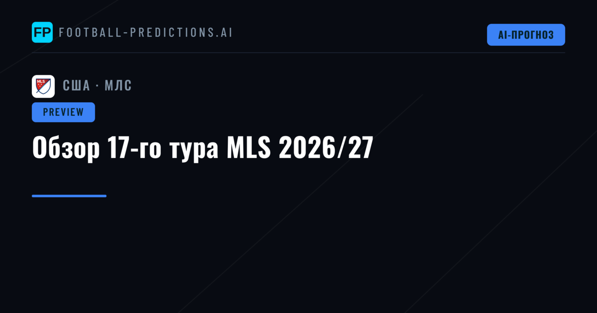 Обзор 17-го тура MLS 2026/27