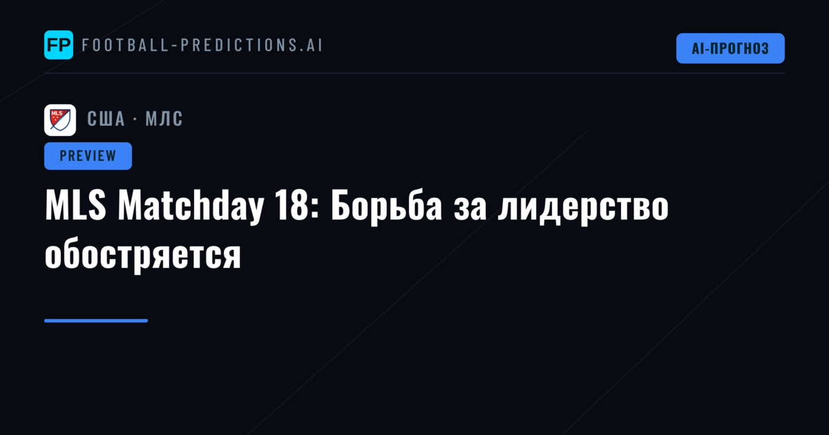 MLS Matchday 18: Борьба за лидерство обостряется
