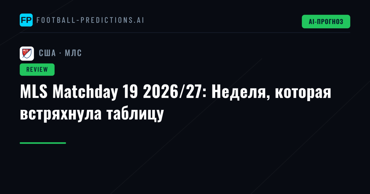 MLS Matchday 19 2026/27: Неделя, которая встряхнула таблицу