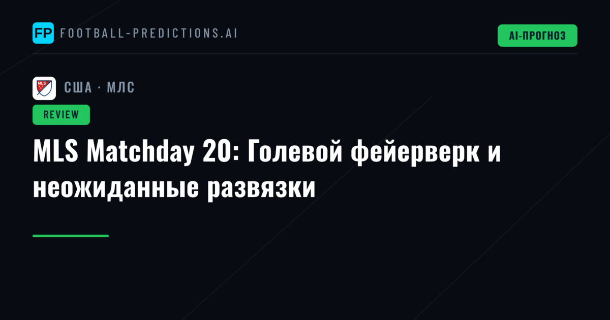 MLS Matchday 20: Голевой фейерверк и неожиданные развязки