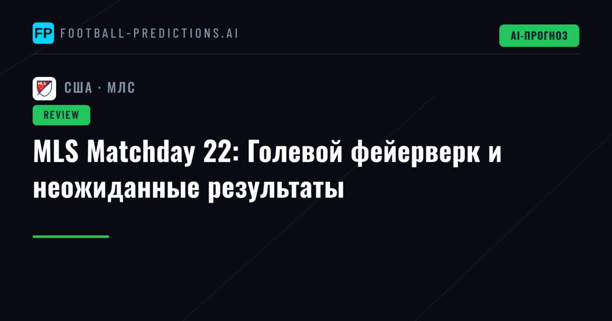 MLS Matchday 22: Голевой фейерверк и неожиданные результаты