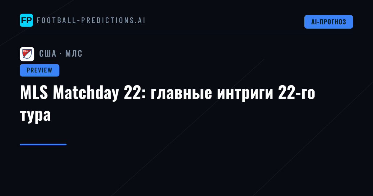 MLS Matchday 22: главные интриги 22-го тура
