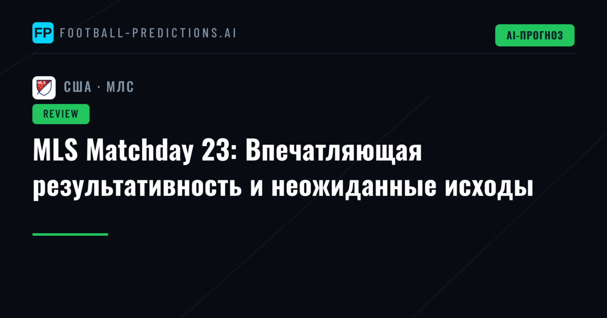 MLS Matchday 23: Впечатляющая результативность и неожиданные исходы