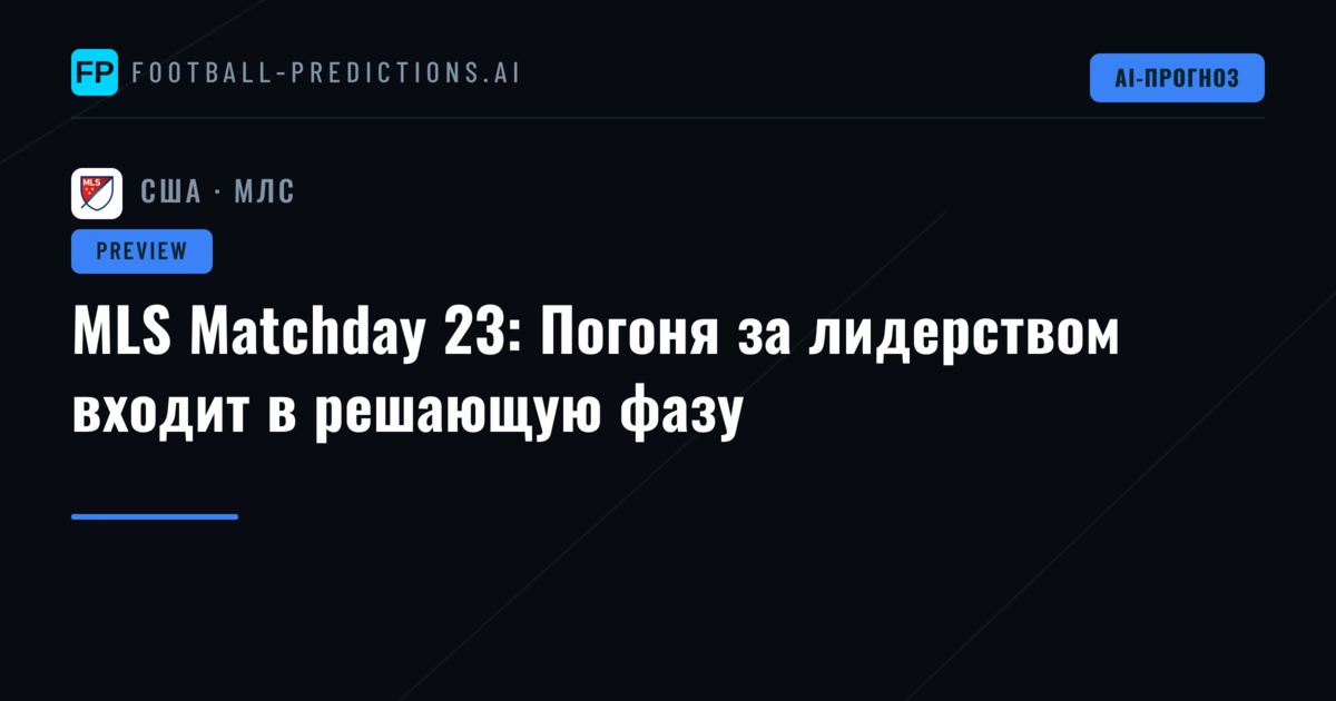MLS Matchday 23: Погоня за лидерством входит в решающую фазу