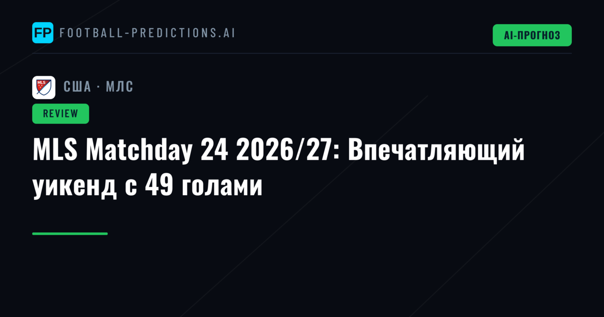 MLS Matchday 24 2026/27: Впечатляющий уикенд с 49 голами