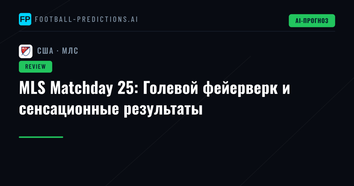 MLS Matchday 25: Голевой фейерверк и сенсационные результаты
