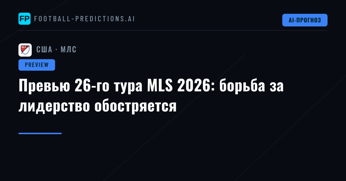 Превью 26-го тура MLS 2026: борьба за лидерство обостряется