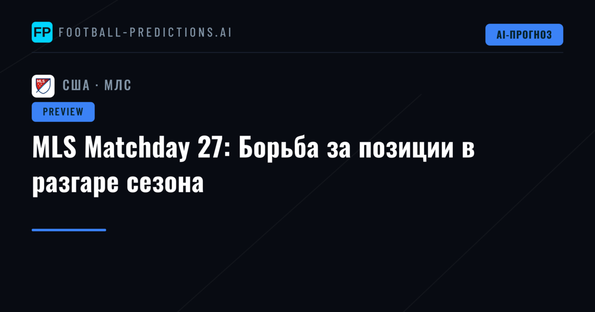 MLS Matchday 27: Борьба за позиции в разгаре сезона