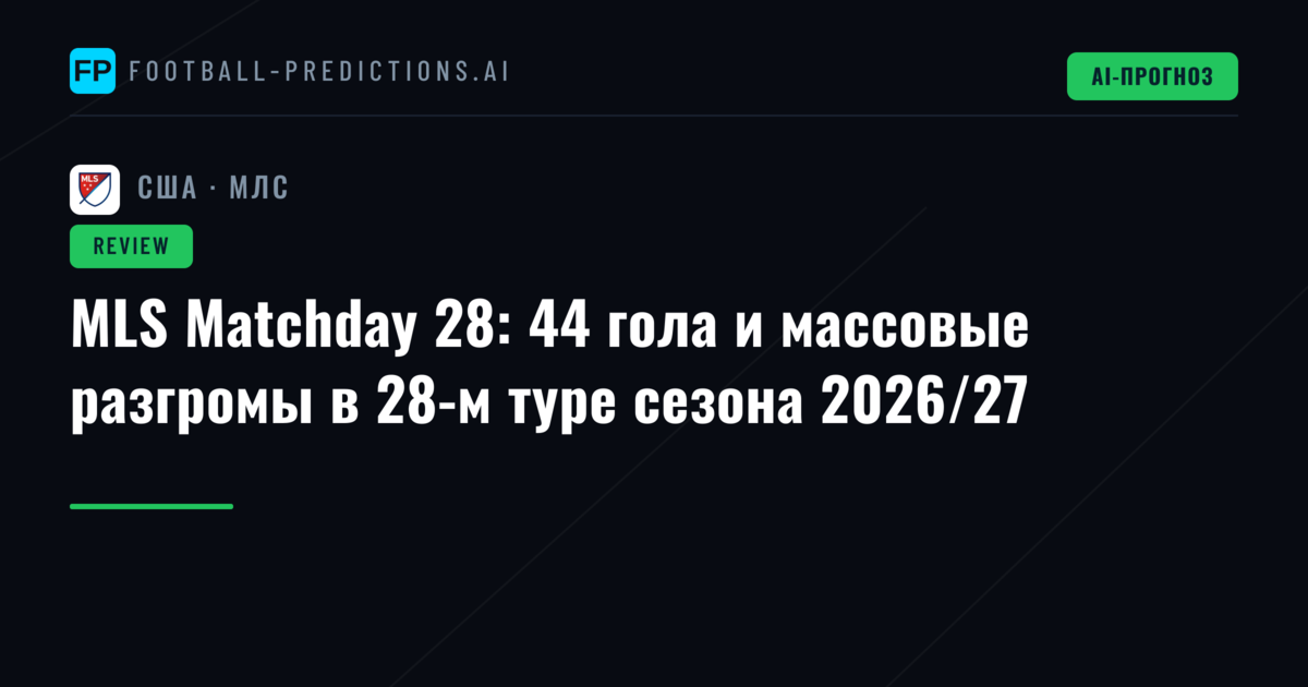 MLS Matchday 28: 44 гола и массовые разгромы в 28-м туре сезона 2026/27