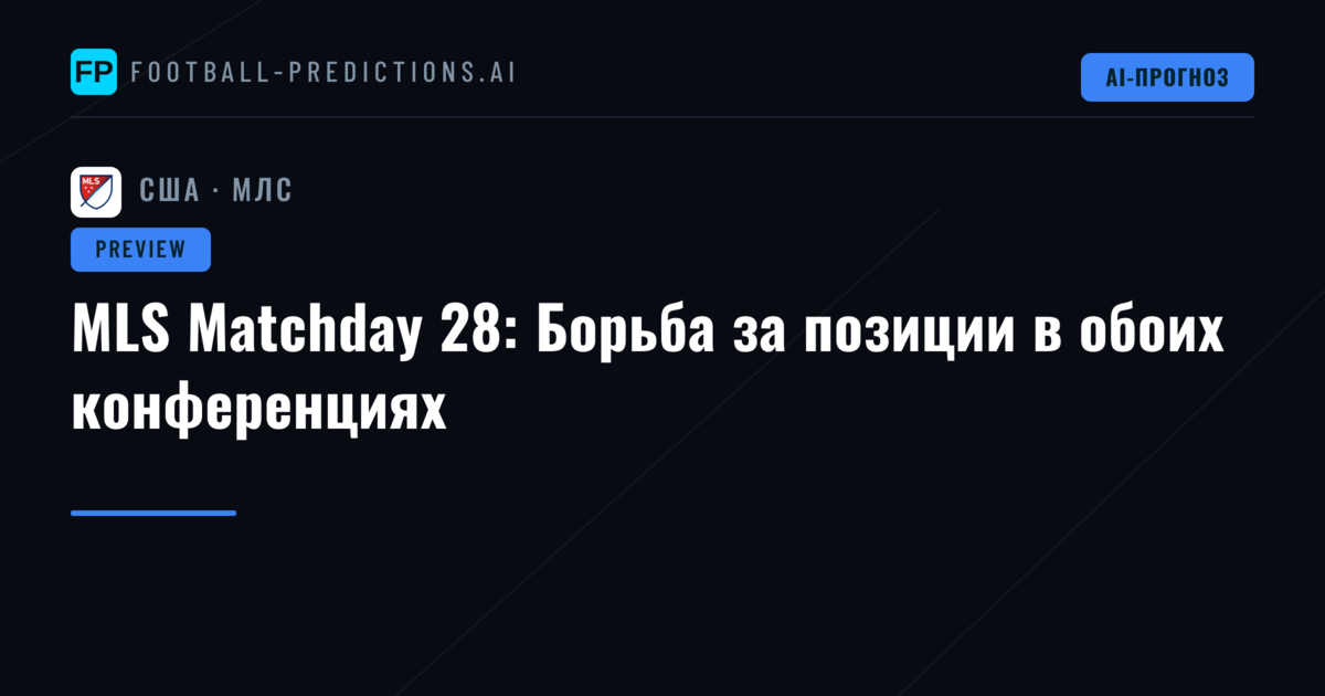MLS Matchday 28: Борьба за позиции в обоих конференциях