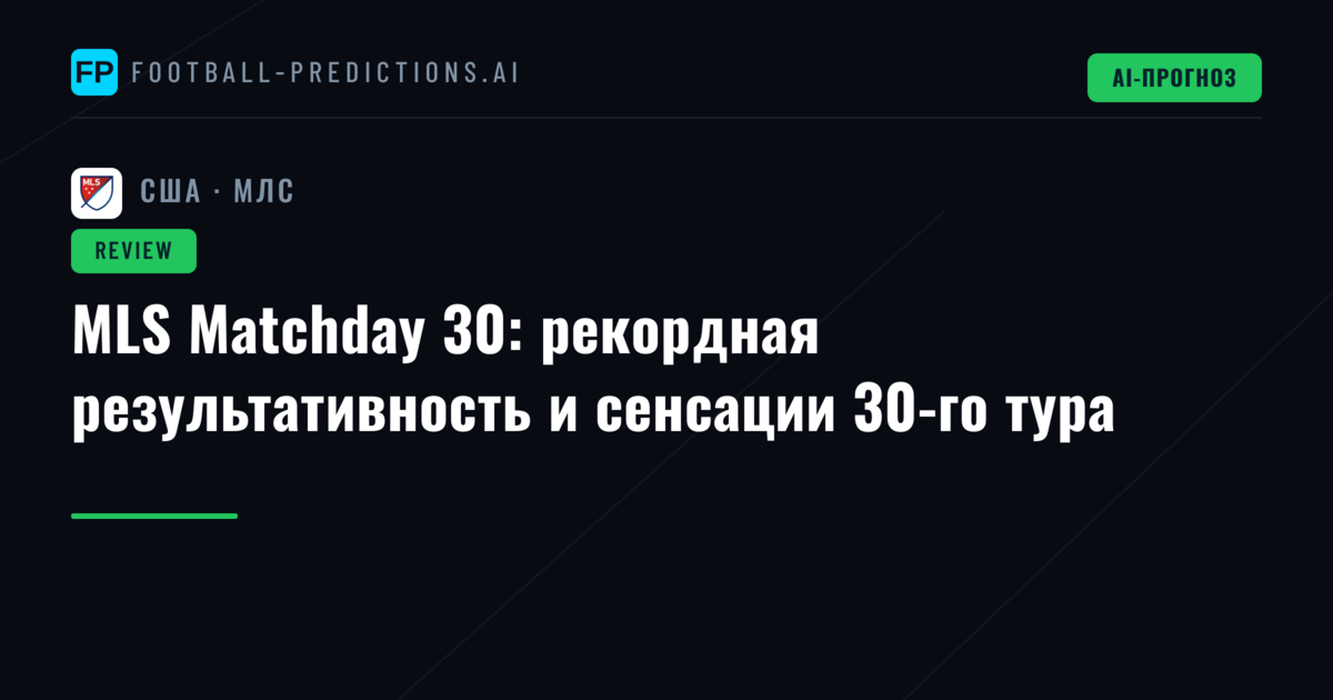 MLS Matchday 30: рекордная результативность и сенсации 30-го тура