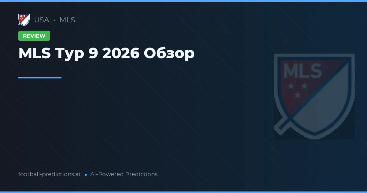 MLS Тур 9 2026 Обзор