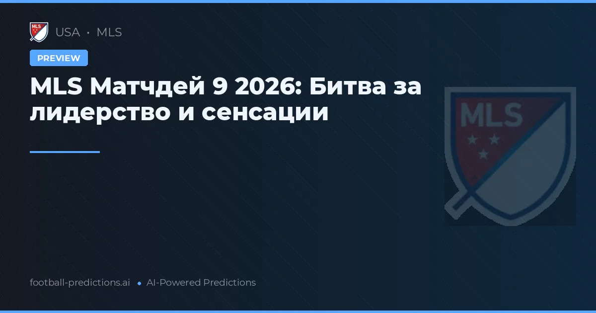 MLS Матчдей 9 2026: Битва за лидерство и сенсации