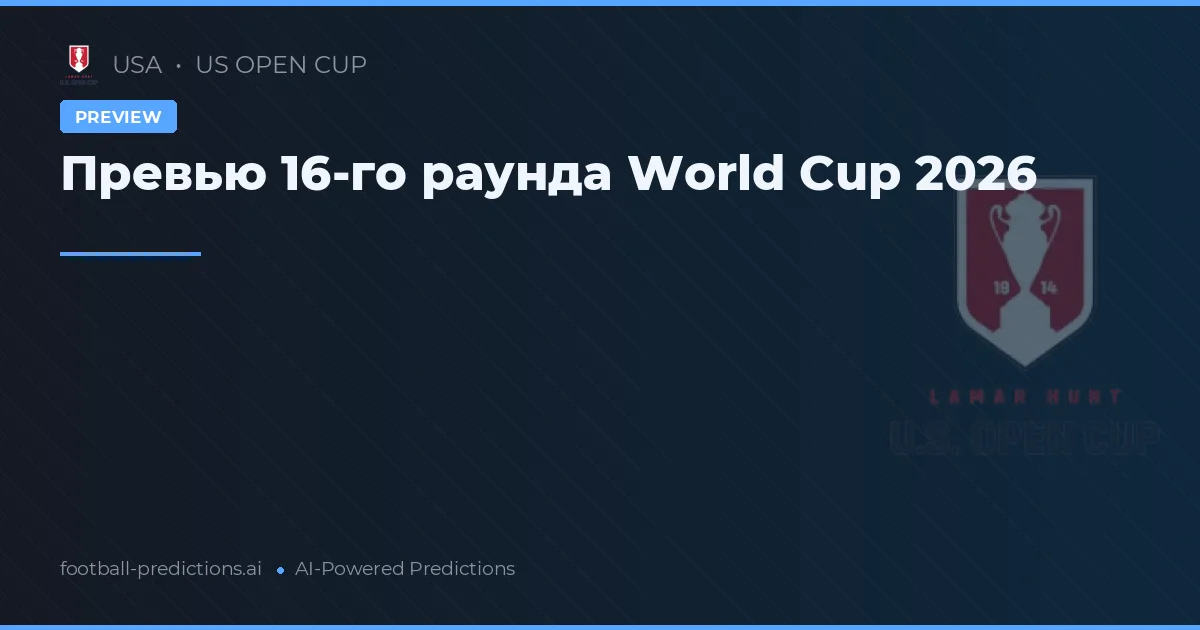Превью 16-го раунда World Cup 2026