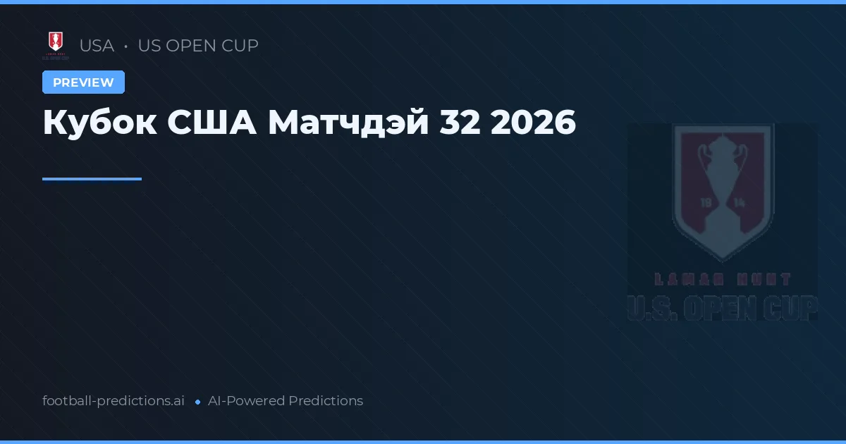 Кубок США Матчдэй 32 2026