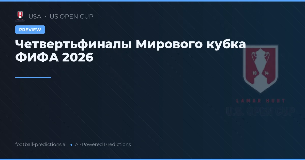 Четвертьфиналы Мирового кубка ФИФА 2026