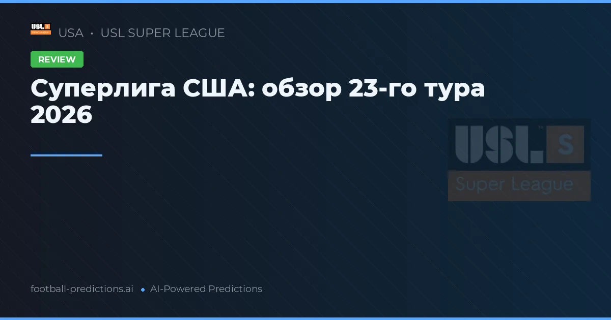 Суперлига США: обзор 23-го тура 2026