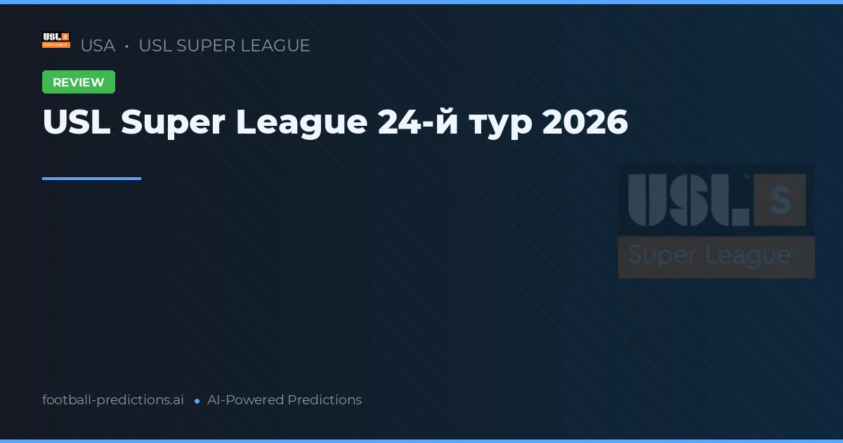 USL Super League 24-й тур 2026