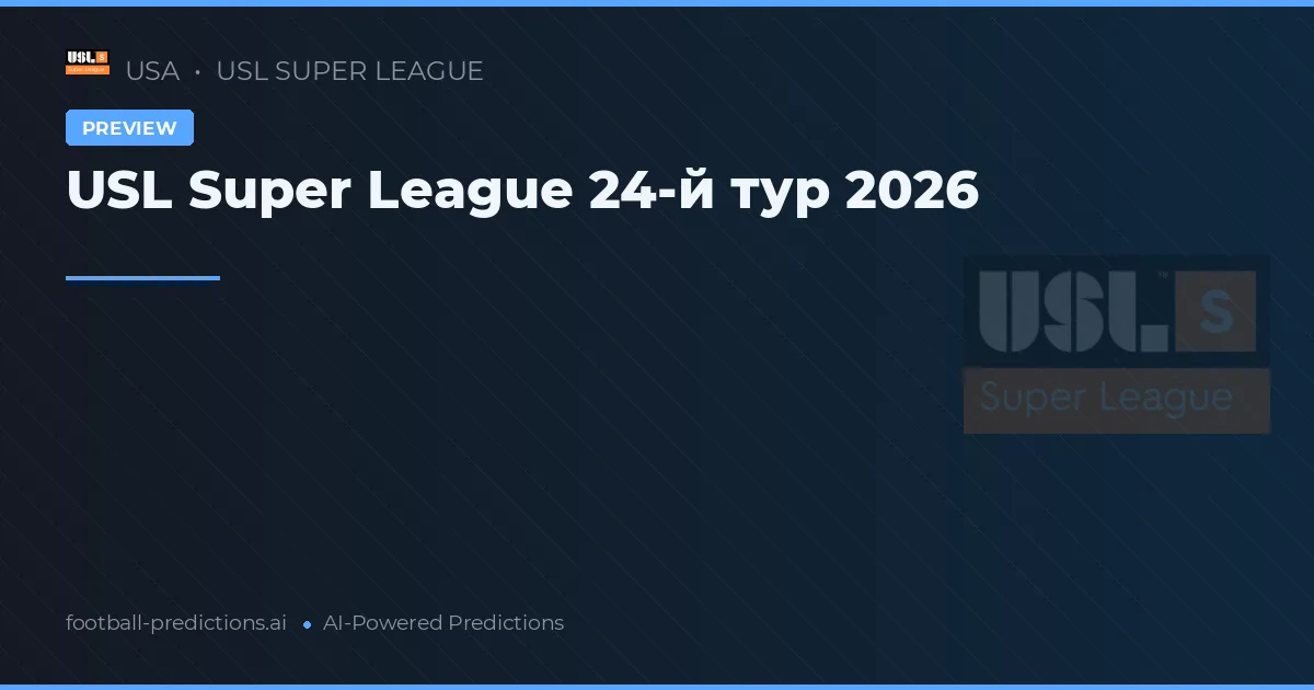 USL Super League 24-й тур 2026