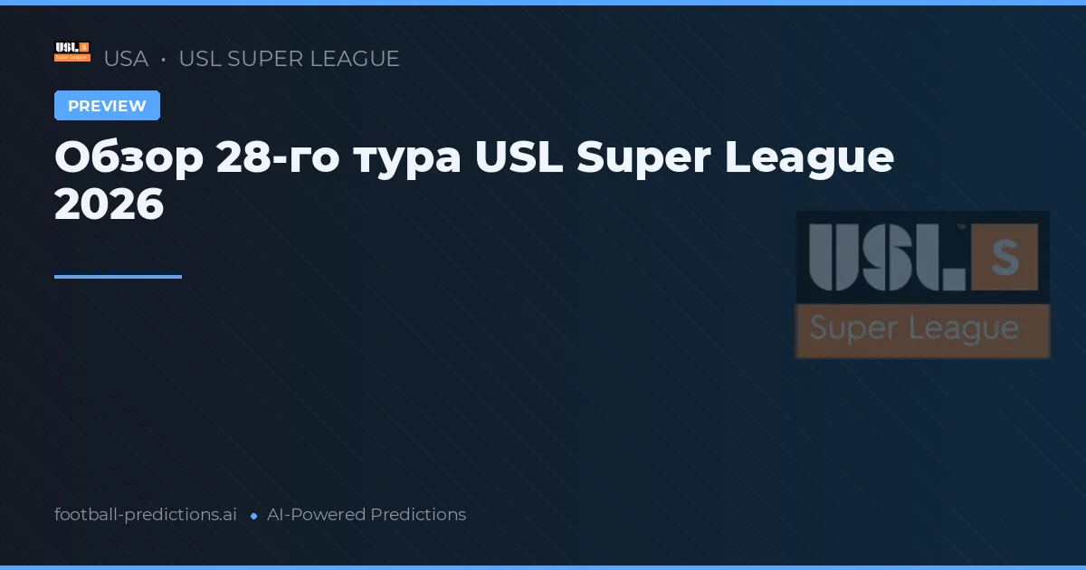 Обзор 28-го тура USL Super League 2026