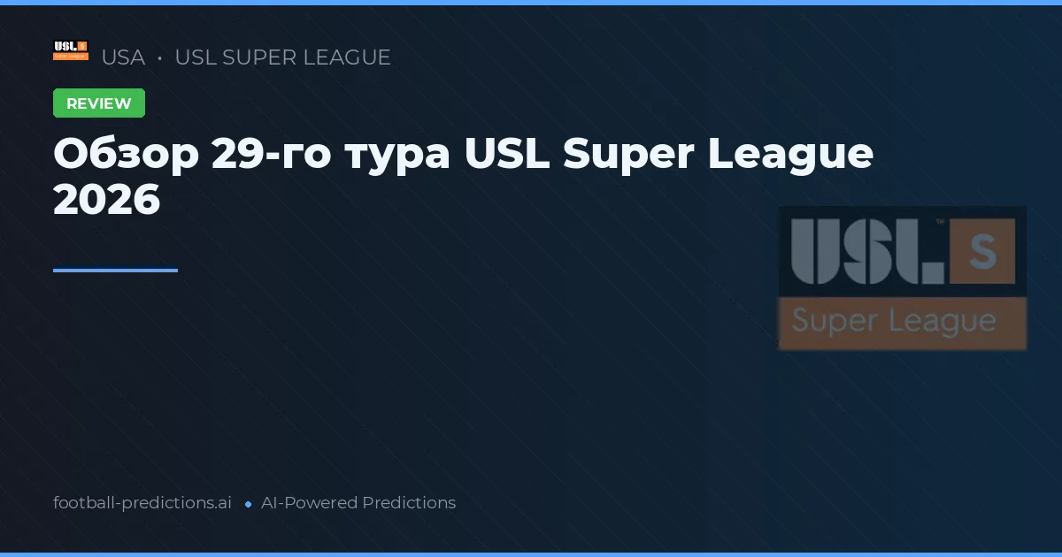 Обзор 29-го тура USL Super League 2026