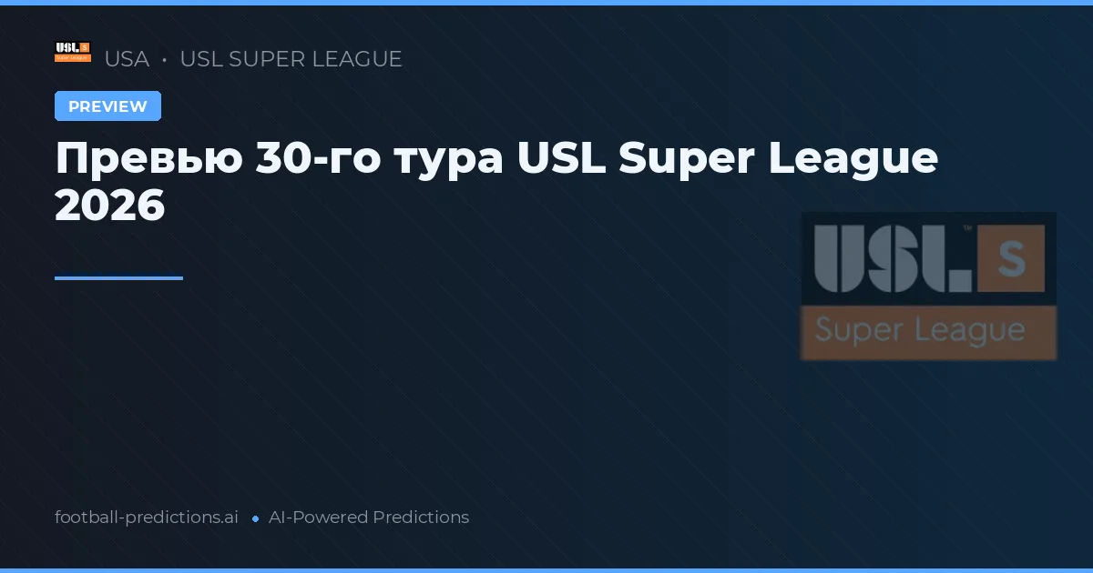 Превью 30-го тура USL Super League 2026