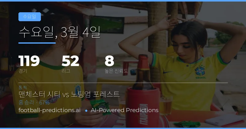 축구 예측 4 마르 2026: 최고의 베팅과 분석 전략