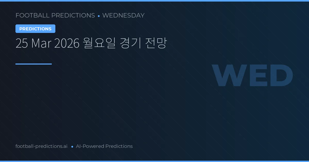 25 Mar 2026 월요일 경기 전망