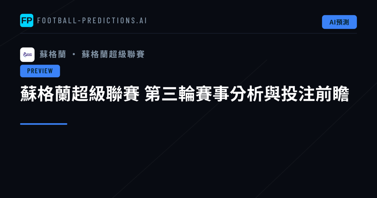 蘇格蘭超級聯賽 第三輪賽事分析與投注前瞻