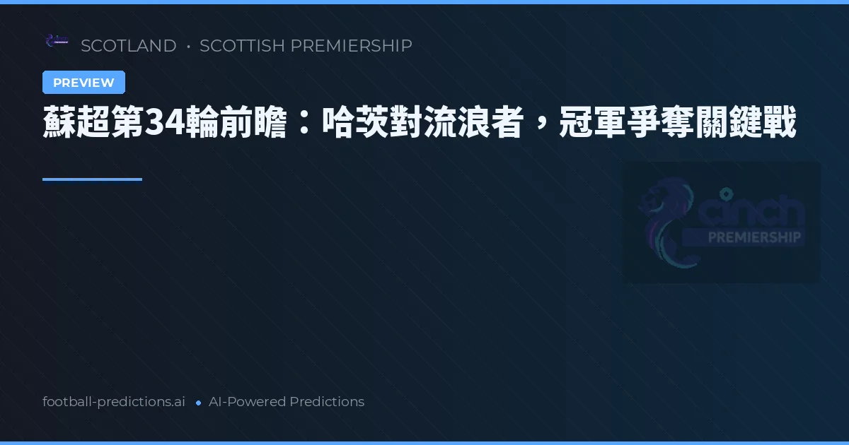 蘇超第34輪前瞻：哈茨對流浪者，冠軍爭奪關鍵戰