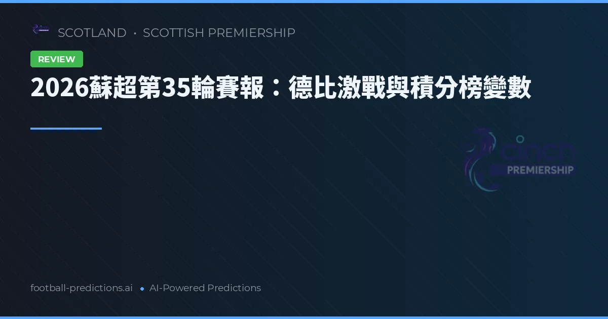 2026蘇超第35輪賽報：德比激戰與積分榜變數