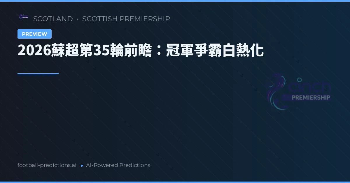 2026蘇超第35輪前瞻：冠軍爭霸白熱化