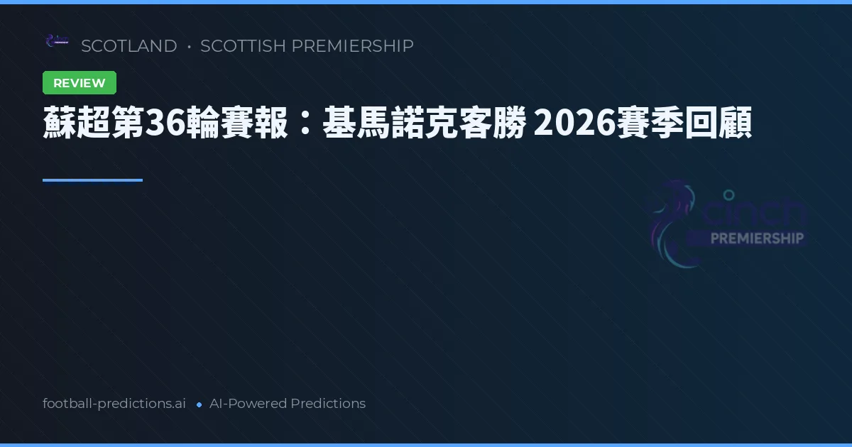 蘇超第36輪賽報：基馬諾克客勝 2026賽季回顧