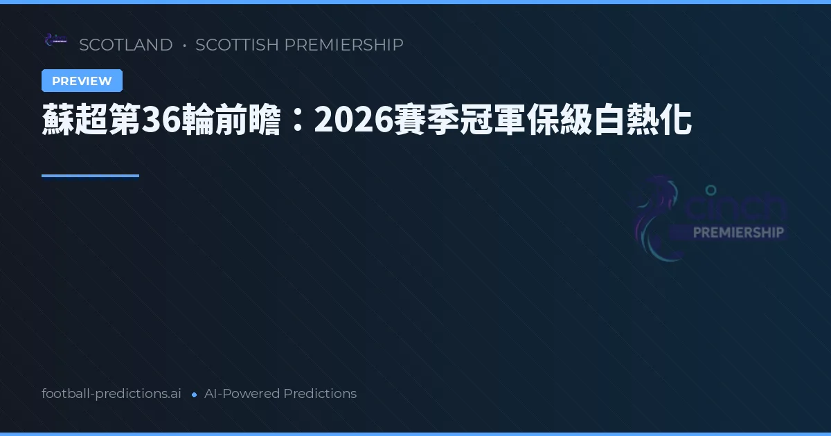 蘇超第36輪前瞻：2026賽季冠軍保級白熱化