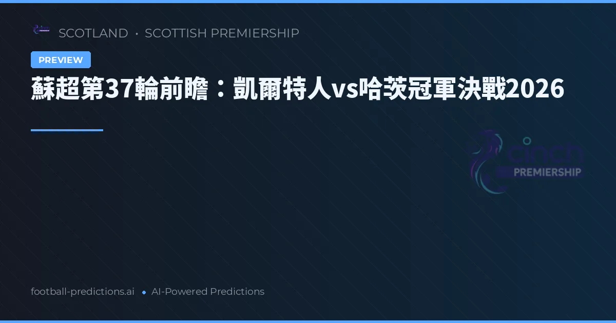 蘇超第37輪前瞻：哈茨凱爾特人冠軍決戰