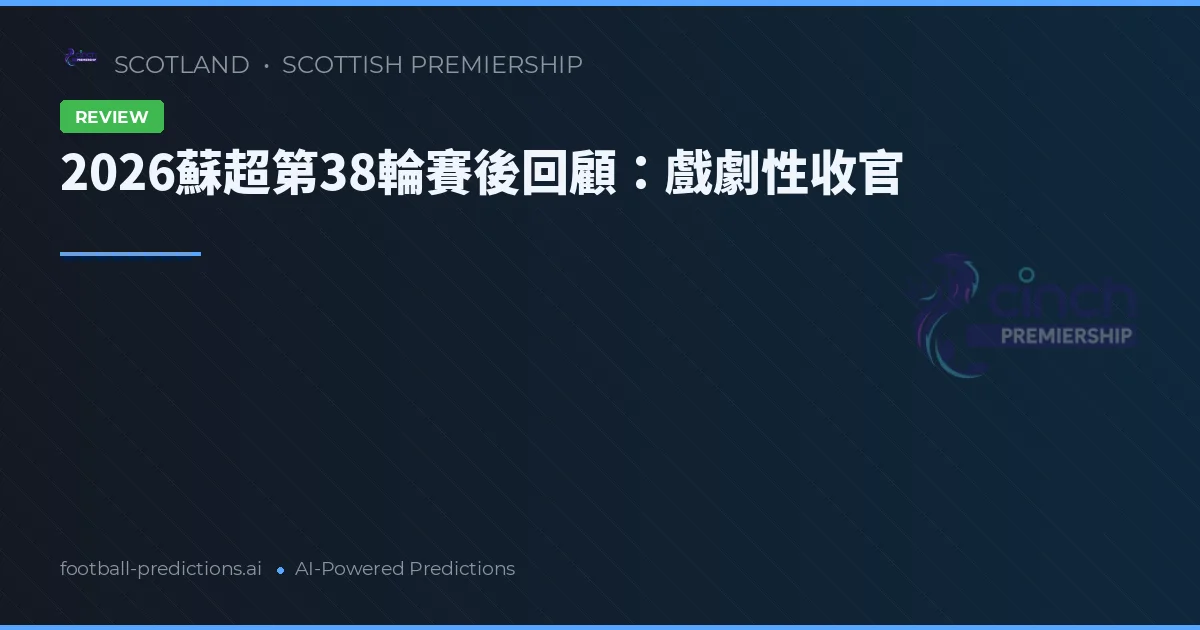 2026蘇超第38輪賽後回顧：戲劇性收官