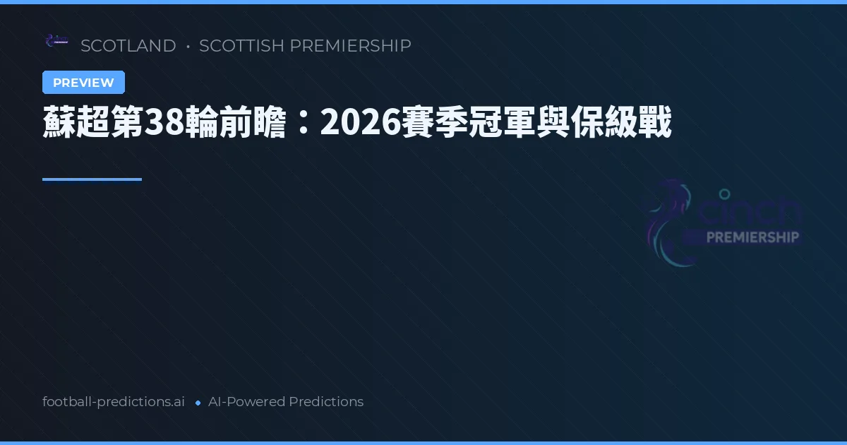 蘇超第38輪前瞻：2026賽季冠軍與保級戰