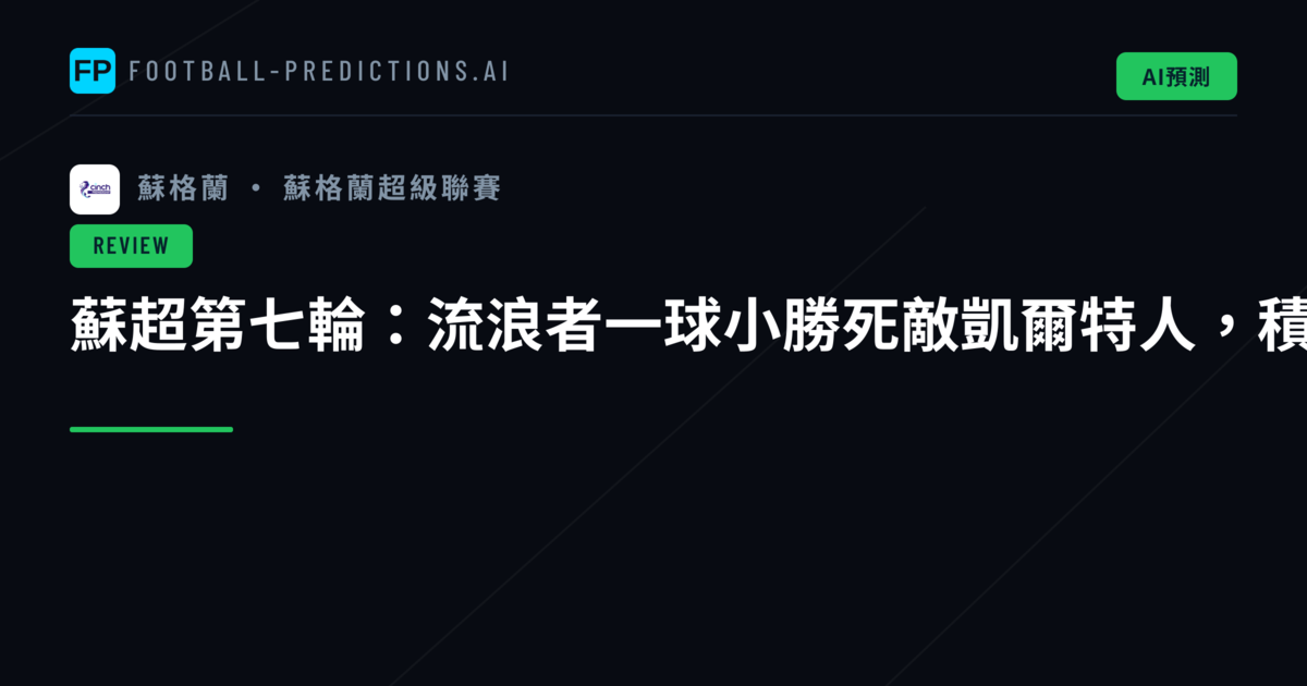 蘇超第七輪：流浪者一球小勝死敵凱爾特人，積分榜優勢擴大
