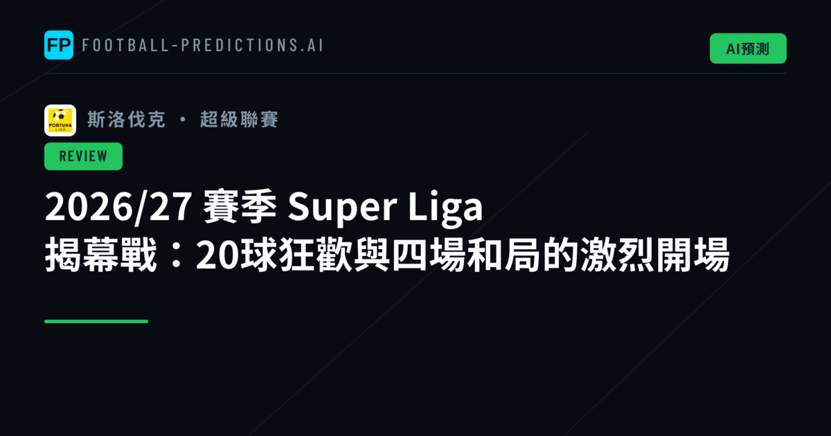 2026/27 賽季 Super Liga 揭幕戰：20球狂歡與四場和局的激烈開場