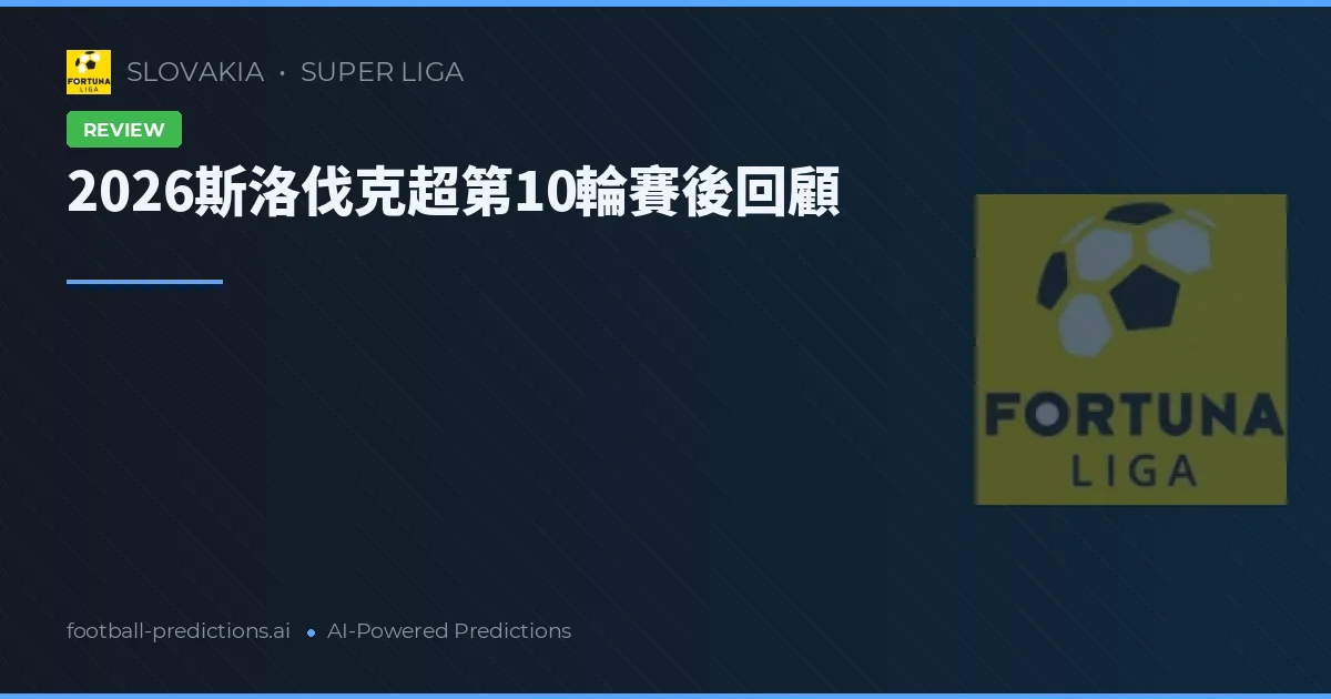 2026斯洛伐克超第10輪賽後回顧