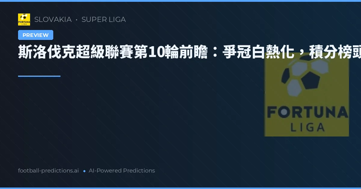 斯洛伐克超級聯賽第10輪前瞻：爭冠白熱化，積分榜頭尾拉鋸