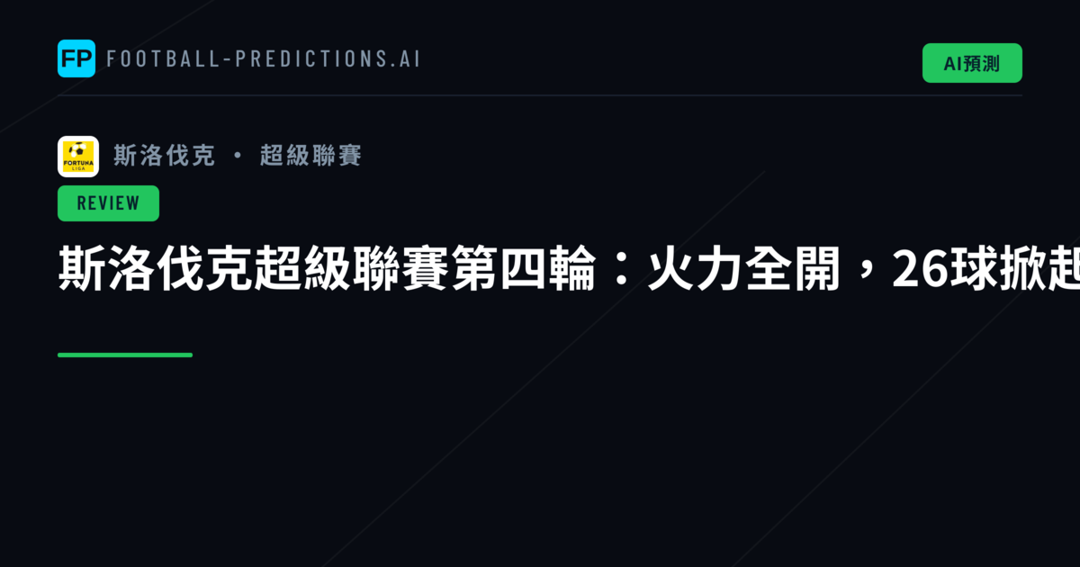 斯洛伐克超級聯賽第四輪:火力全開,26球掀起進球狂潮