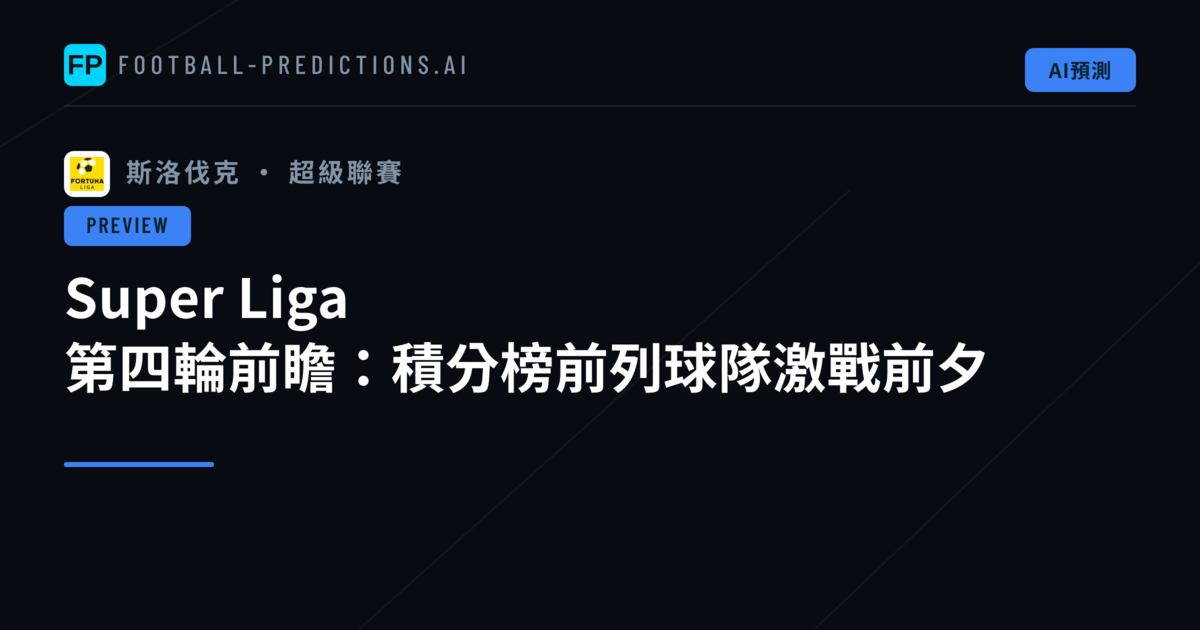 Super Liga 第四輪前瞻：積分榜前列球隊激戰前夕