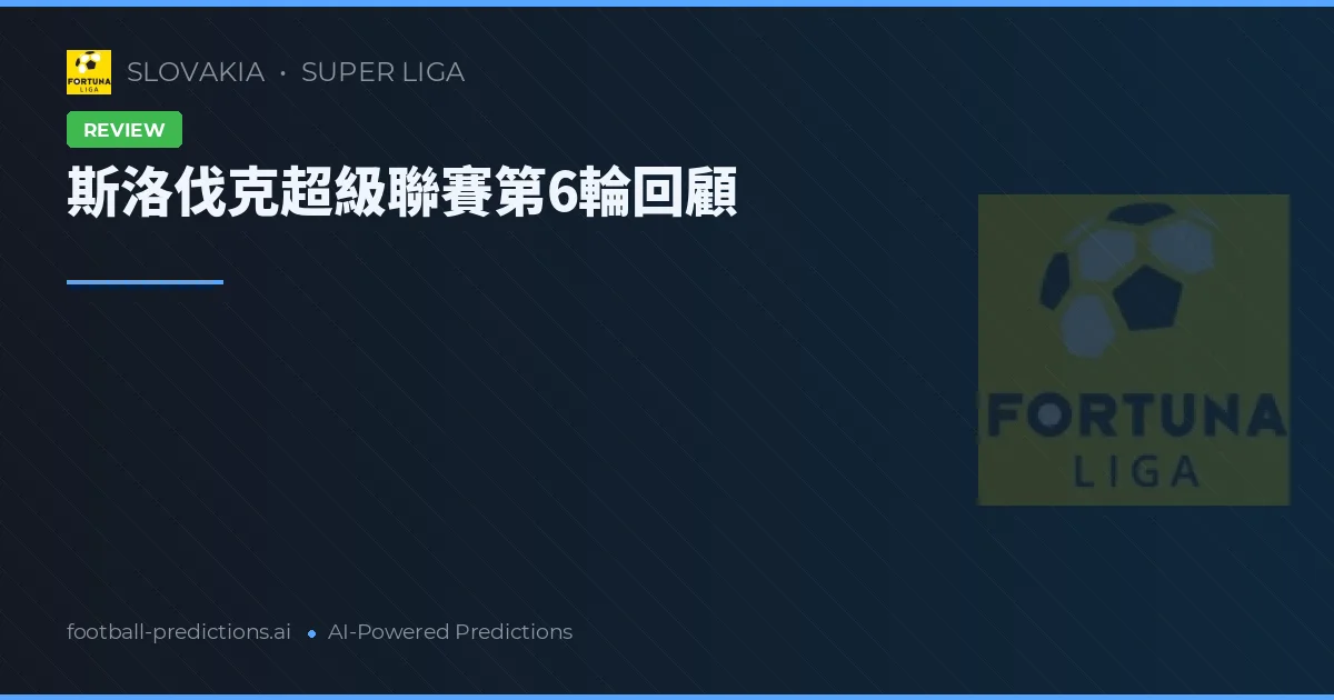 斯洛伐克超級聯賽第6輪回顧